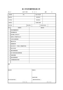 01-表A.0.1施工现场质量管理检查记录表