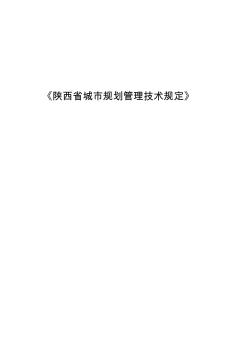 01-陕西省城市规划技术管理规定2018年调整终稿