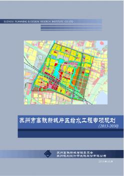 01-高铁新城给水工程规划