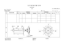 010-立式设备安装记录