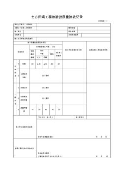 010102土方回填工程检验批质量验收记录