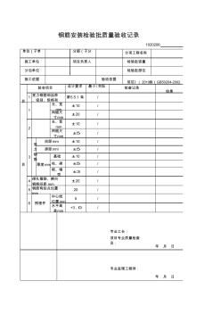 01020206钢筋安装检验批质量验收记录GB50300-2013