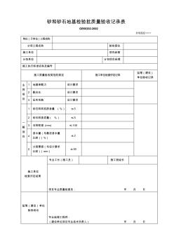 010302砂和砂石地基检验批质量验收记录表