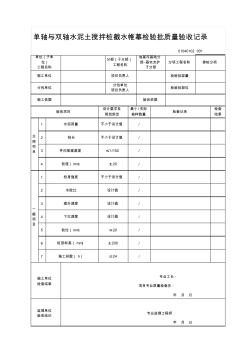 01040102单轴与双轴水泥土搅拌桩截水帷幕检验批质量验收记录