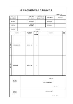 01040917钢构件预拼装检验批质量验收记录