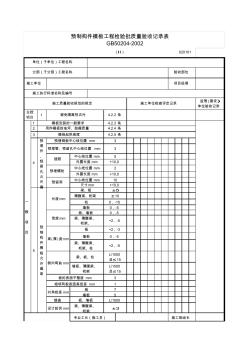 010601-2_预制构件模板工程检验批质量验收记录表