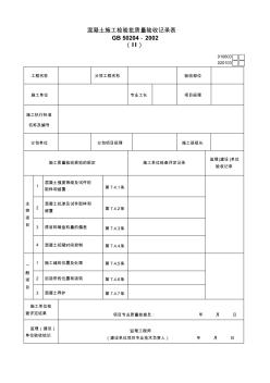 010603010603混凝土施工检验批质量验收记录表(Ⅱ)