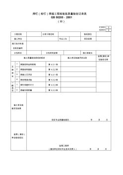 010901020401焊钉(栓钉)焊接工程检验批质量验收记录表(Ⅱ)