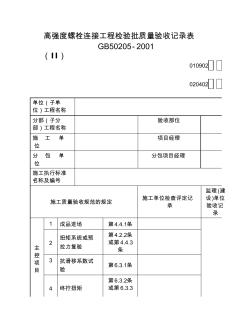 010902Ⅱ高强度螺栓连接工程检验批质量验收记录表