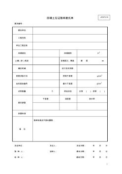 010回填土见证取样委托单