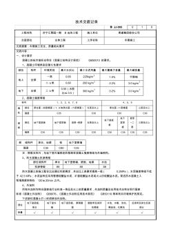 010混凝土厂家技术交底记录