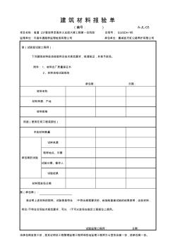 012A-JL-03建筑材料報(bào)驗(yàn)單