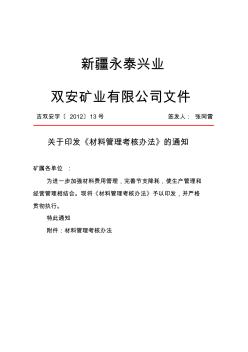 013关于印发《材料管理考核办法》的通知