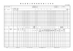 012锤击混凝土预制桩、钢桩施工记录表(A3)GD2301012