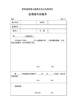 015-监理指令回复单