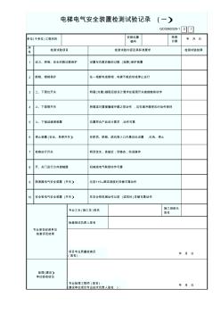 0154.19.电梯电气安全装置检测试验记录GD3060329-1