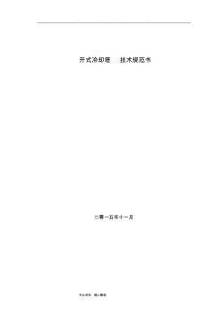 015_開式冷卻塔技術(shù)規(guī)范書