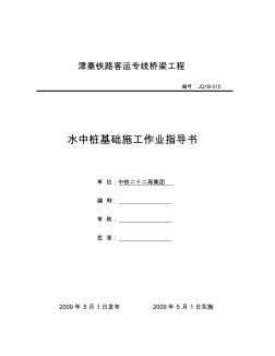 015水中墩桩基工程作业指导书