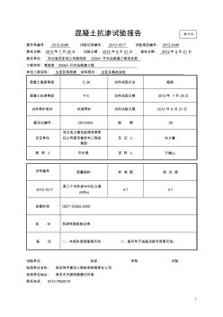 015混凝土抗渗试验报告