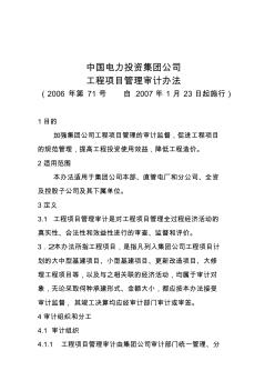 0166--中國(guó)電力投資集團(tuán)公司工程項(xiàng)目管理審計(jì)辦法