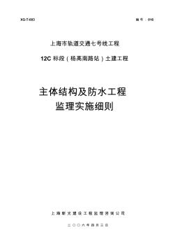 016-軌道交通7號線12C主體結(jié)構(gòu)及防水監(jiān)理實施細則