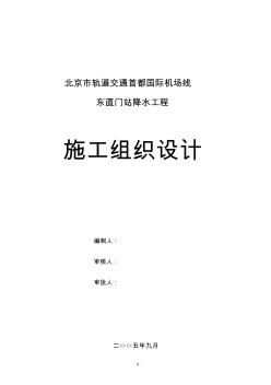 0169首都机场--东直门站降水工程施工组织设计