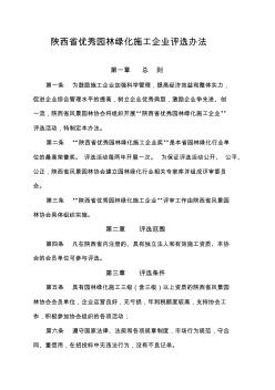 016关于下发《陕西省优秀园林绿化施工企业评选办法》的通知