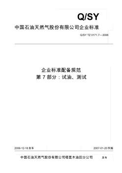 0171.7-2006标准配备规范：试油、测试