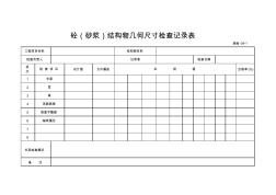 017砼(浆砌片块石)结构物几何尺寸检查记录表(新公施检-34-1)