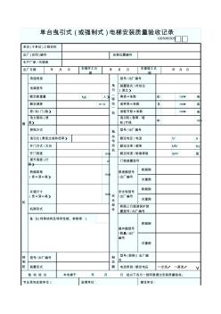 0191.3.单台曳引式(或强制式)电梯安装质量验收记录GD3060303