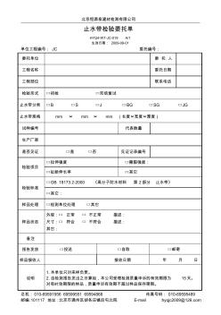 019止水带检验委托单