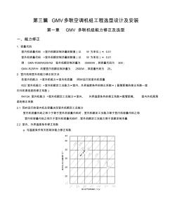 01GMV多聯(lián)空調(diào)機組能力修正及選型