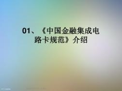 01、《中國金融集成電路卡規(guī)范》介紹