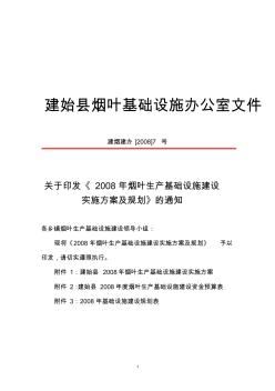 01、建烟建办[2008]7号：2008年烟叶生产基础设施建设实施方案