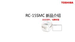 01东芝电饭煲RC-15SMC新品介绍