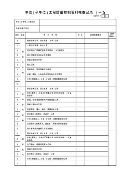 01单位(子单位)工程质量控制资料核查记录(1)GD401