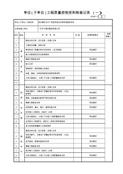 01单位(子单位)工程质量控制资料核查记录(1-4)GD401