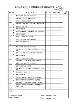 01单位(子单位)工程质量控制资料核查记录(4)GD401