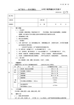 01地下防水工程-防水混凝土(分项工程质量技术交底卡)