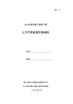 01土方开挖监理实施细则