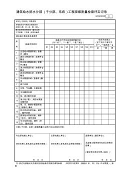 01建筑给水排水分部(子分部、系统)工程观感质量检查评定记录GD3020301 (4)