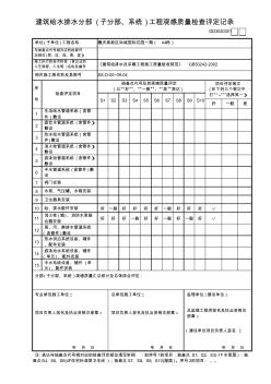 01建筑给水排水分部(子分部、系统)工程观感质量检查评定记录GD3020301 (3)