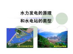 01水力發(fā)電的原理和水電站的類型