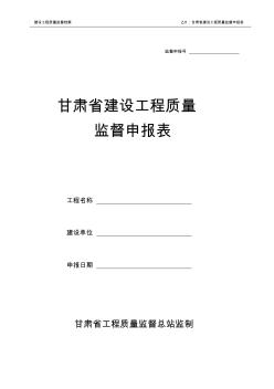 01甘肃省建设工程质量监督申报表