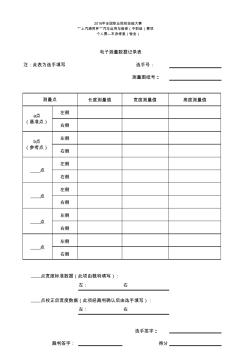 01電子測(cè)量數(shù)據(jù)記錄表(選手用)