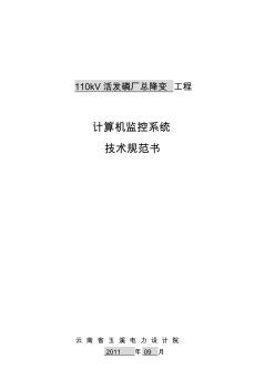 01計算機監(jiān)控系統(tǒng)技術(shù)規(guī)范書