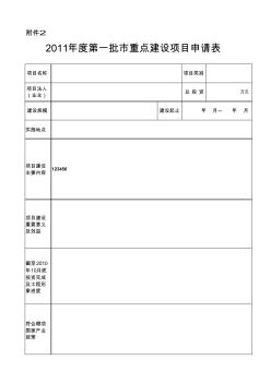 01郑州市重点建设项目申请表