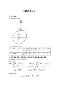 02-哈工大機械原理大作業(yè)任務書-凸輪機構(gòu)參考模板