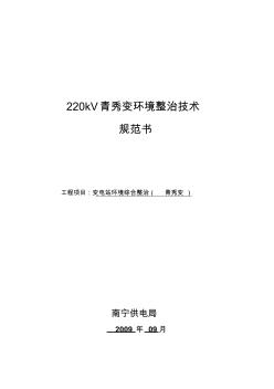 02-220kV青秀變電站環(huán)境整治技術(shù)規(guī)范書