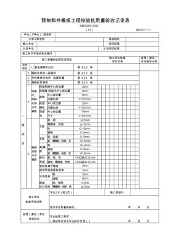 020101-2预制构件模板工程检验批质量验收记录表